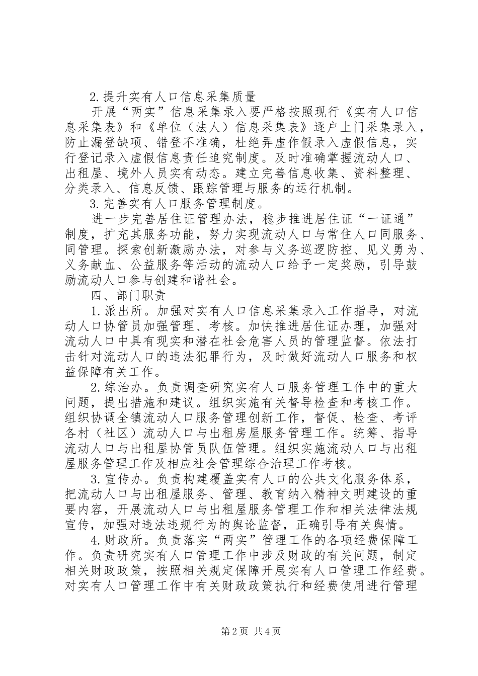 柏加镇实有人口和实有房屋管理服务工作实施方案_第2页