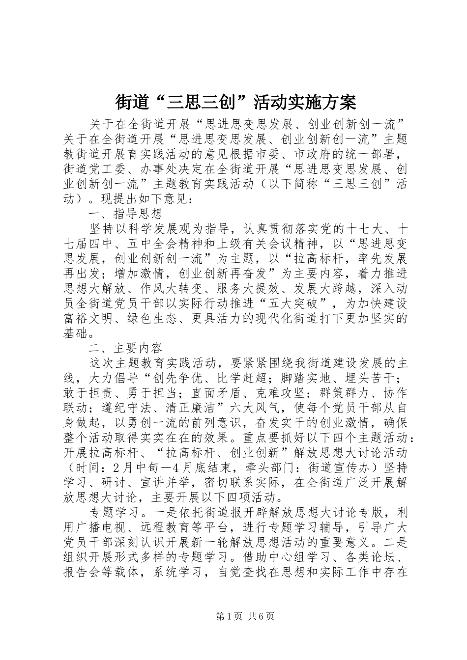 街道“三思三创”活动实施方案_第1页