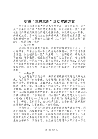 街道“三思三创”活动实施方案