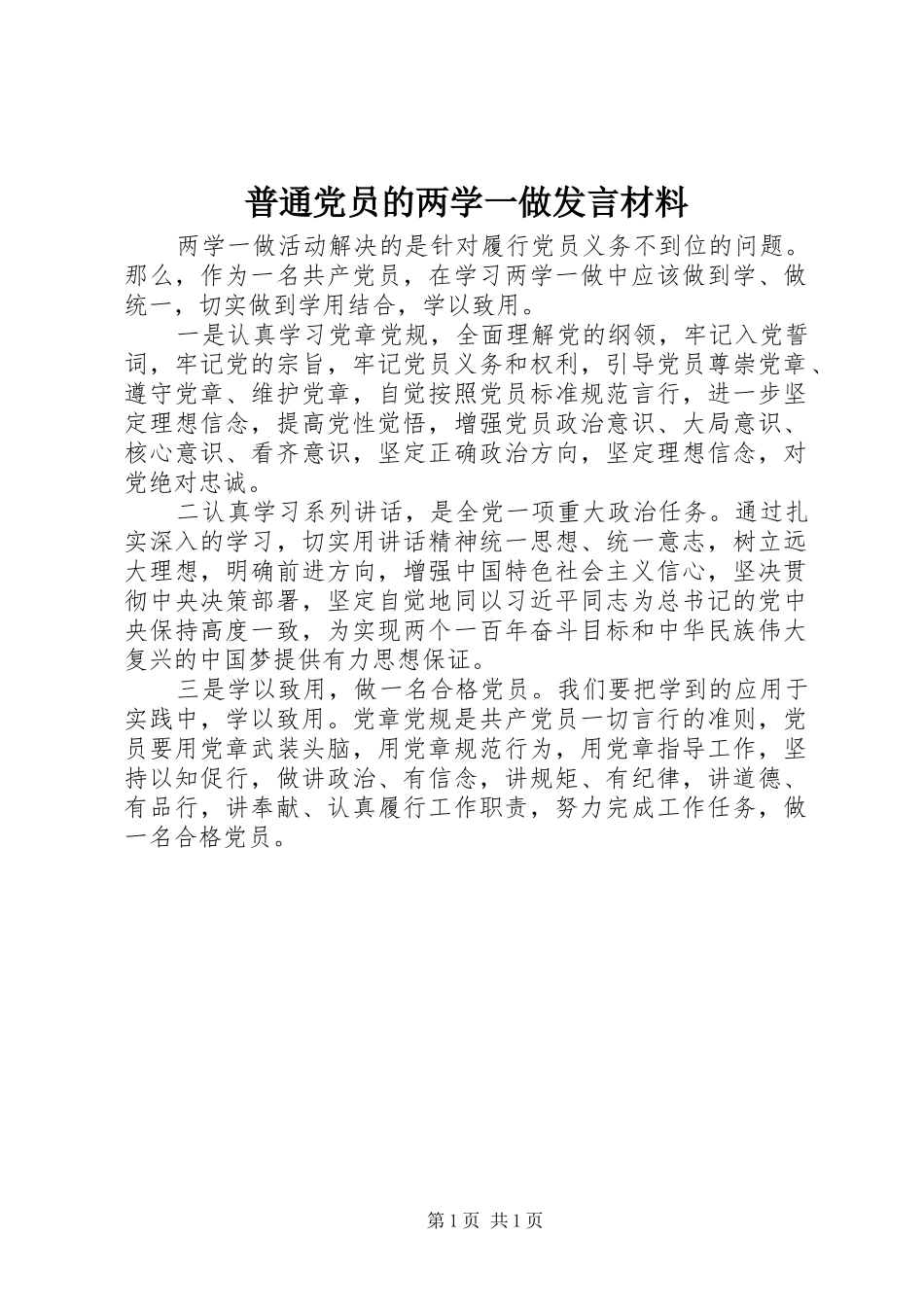 普通党员的两学一做发言材料提纲_第1页