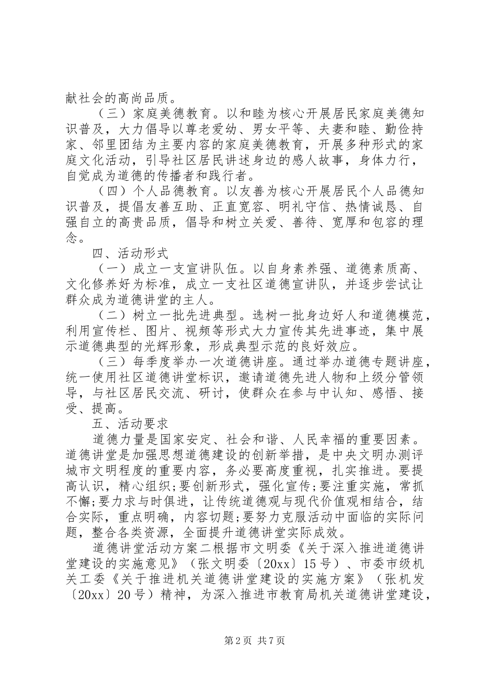 道德讲堂实施活动方案_第2页