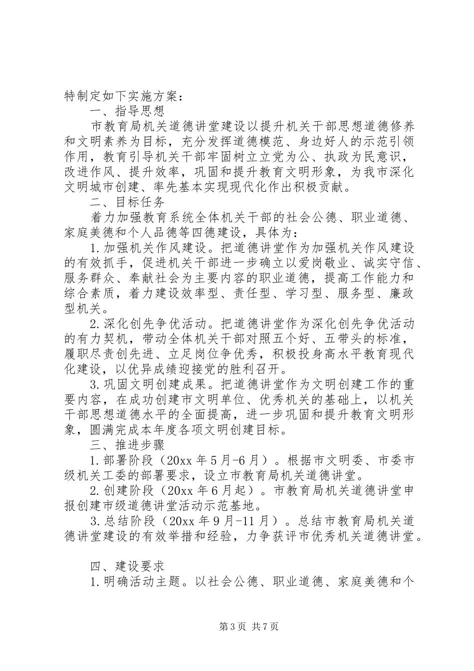 道德讲堂实施活动方案_第3页