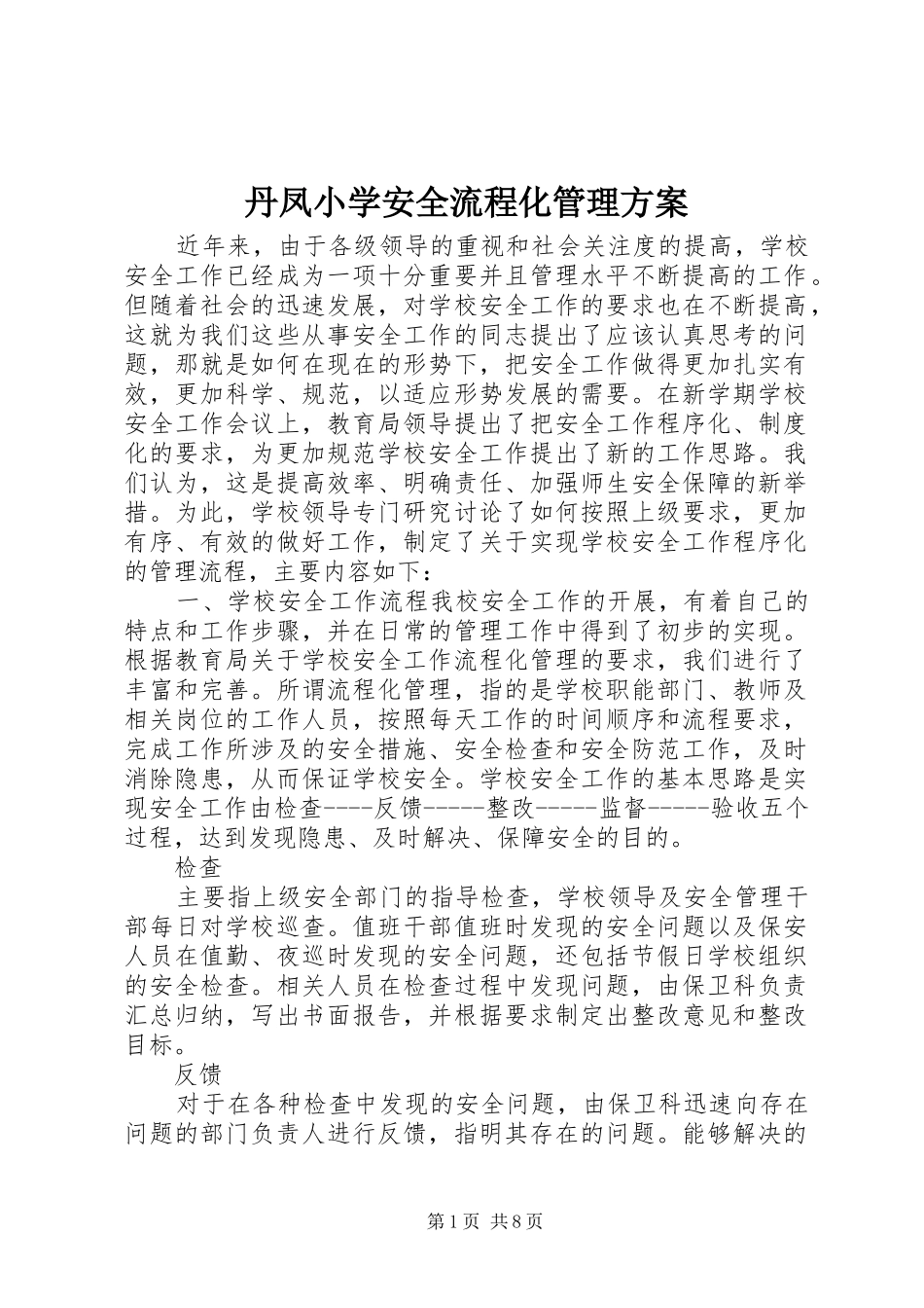 丹凤小学安全流程化管理方案_第1页