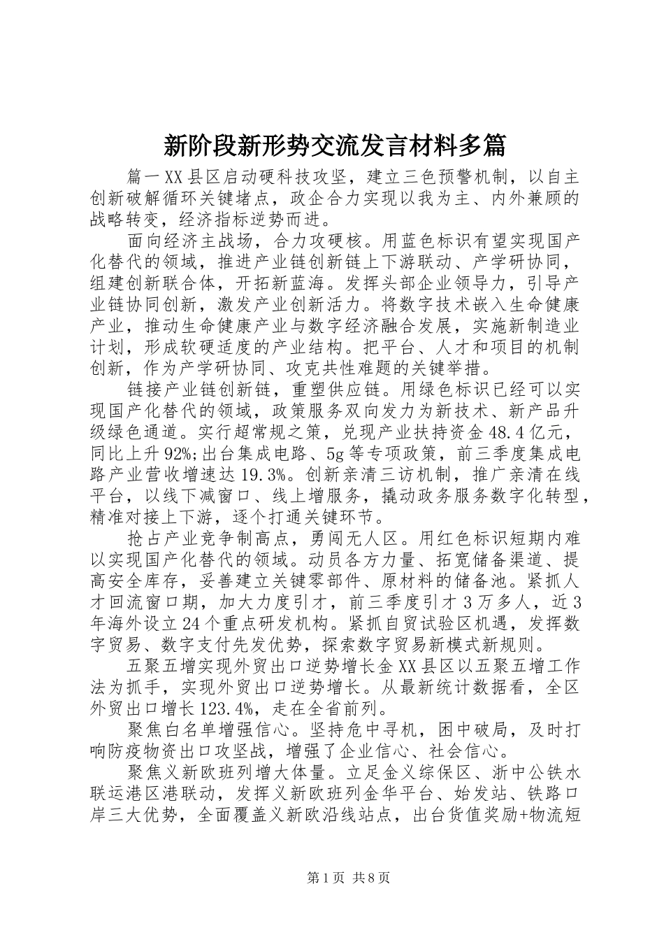 新阶段新形势交流发言材料提纲多篇_第1页