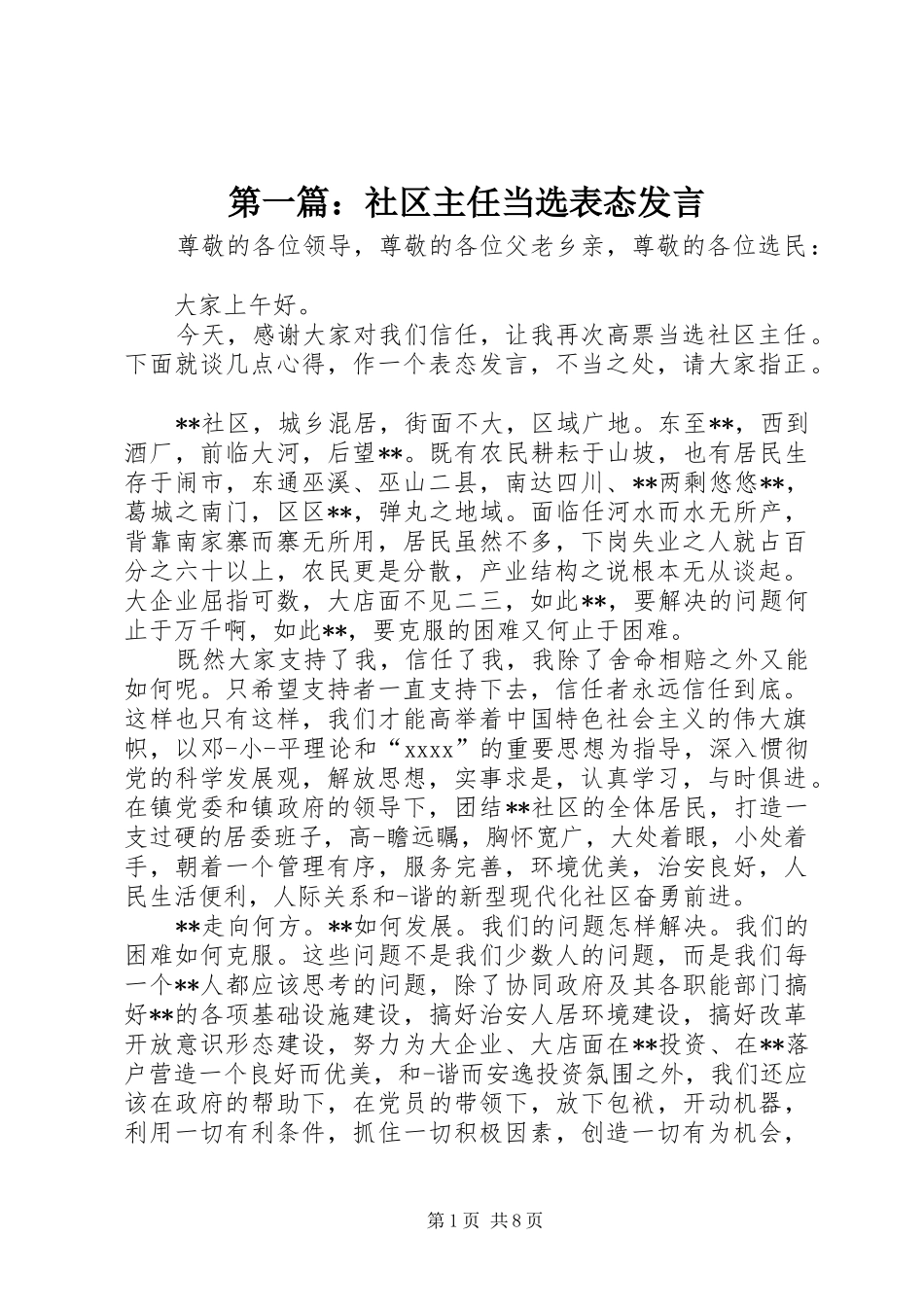 第一篇：社区主任当选表态发言稿_第1页
