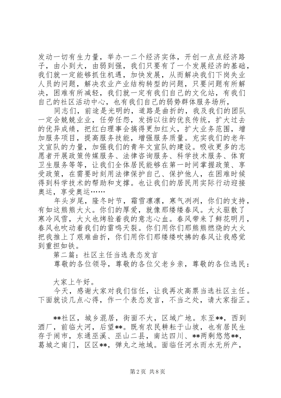 第一篇：社区主任当选表态发言稿_第2页