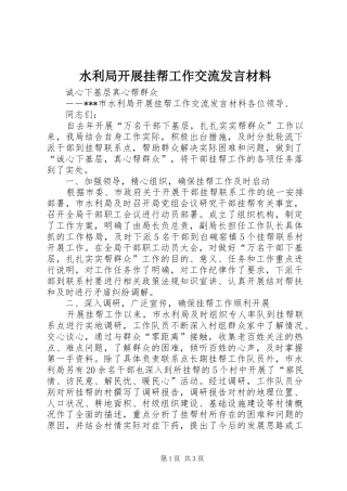水利局开展挂帮工作交流发言材料提纲范文
