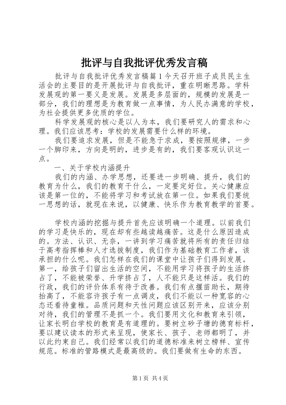 批评与自我批评优秀发言_第1页