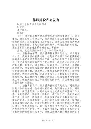 作风建设表态发言稿