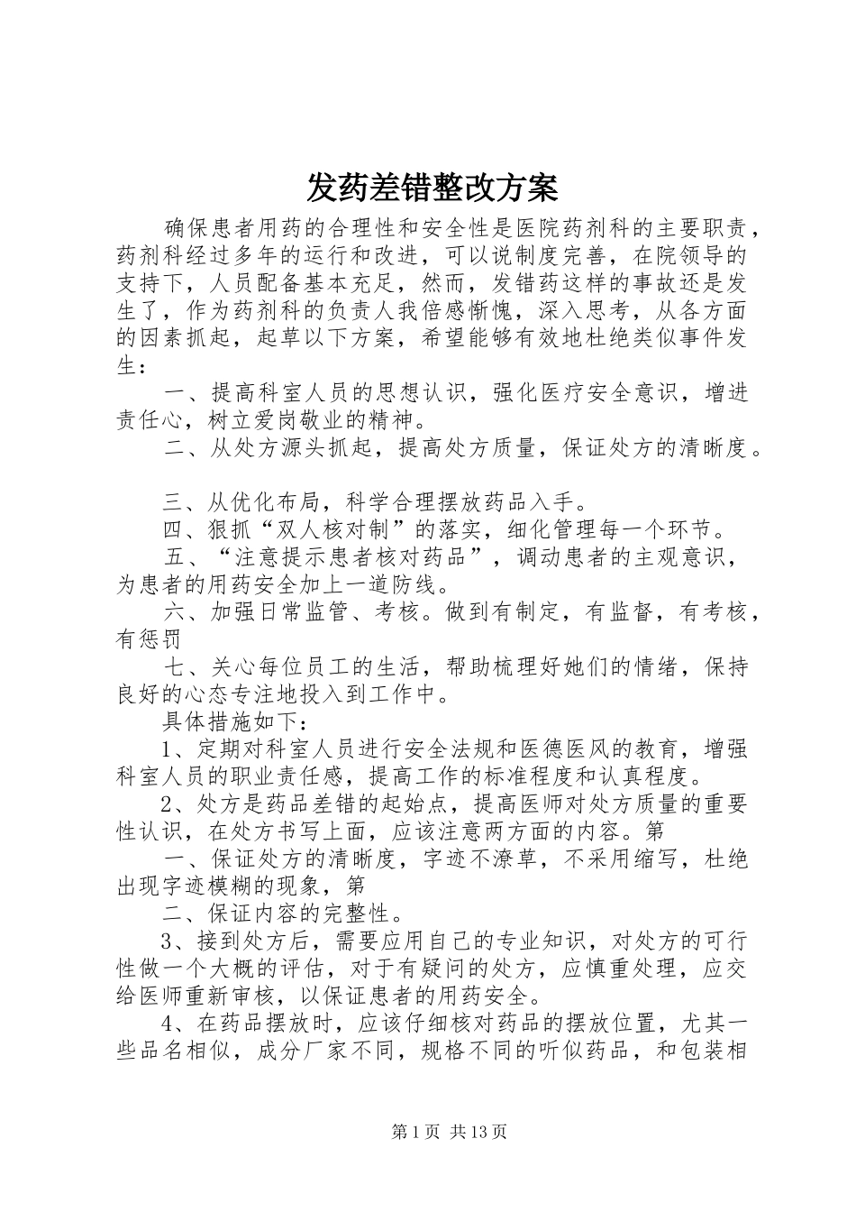 发药差错整改方案_第1页