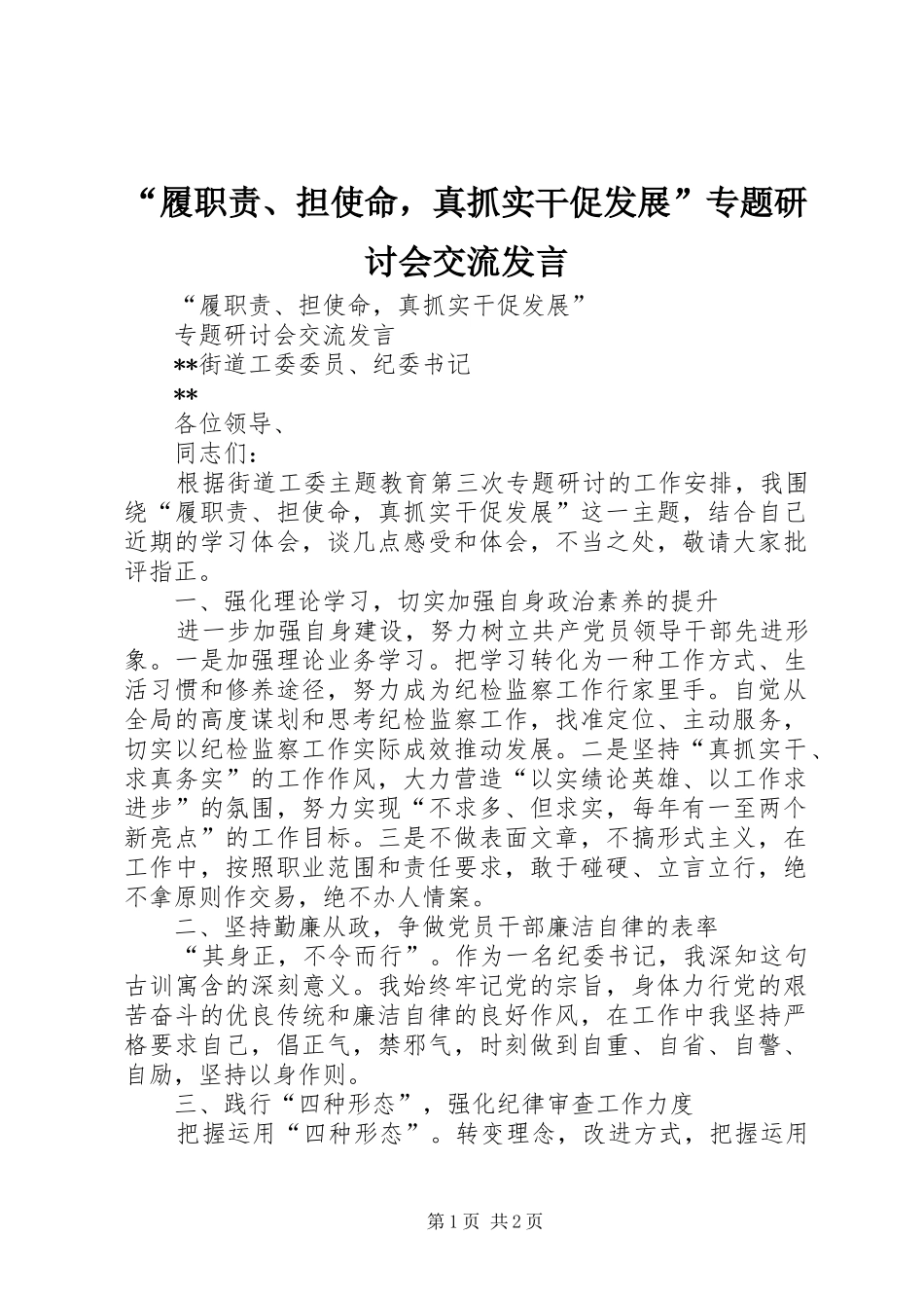 “履职责、担使命，真抓实干促发展”专题研讨会交流发言稿_第1页