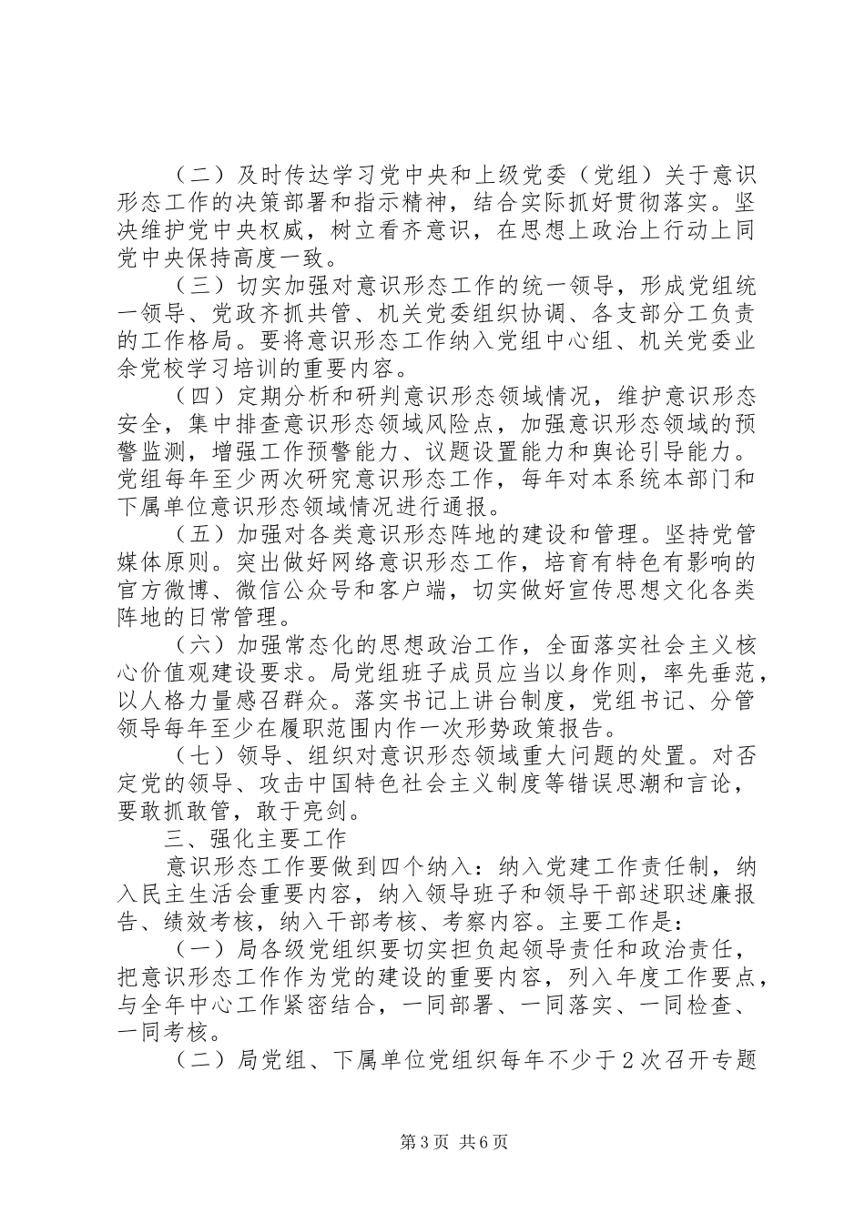 交通运输局落实意识形态工作责任制工作方案_第3页