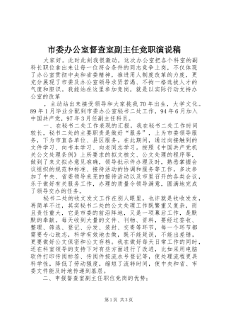 市委办公室督查室副主任竞职演说