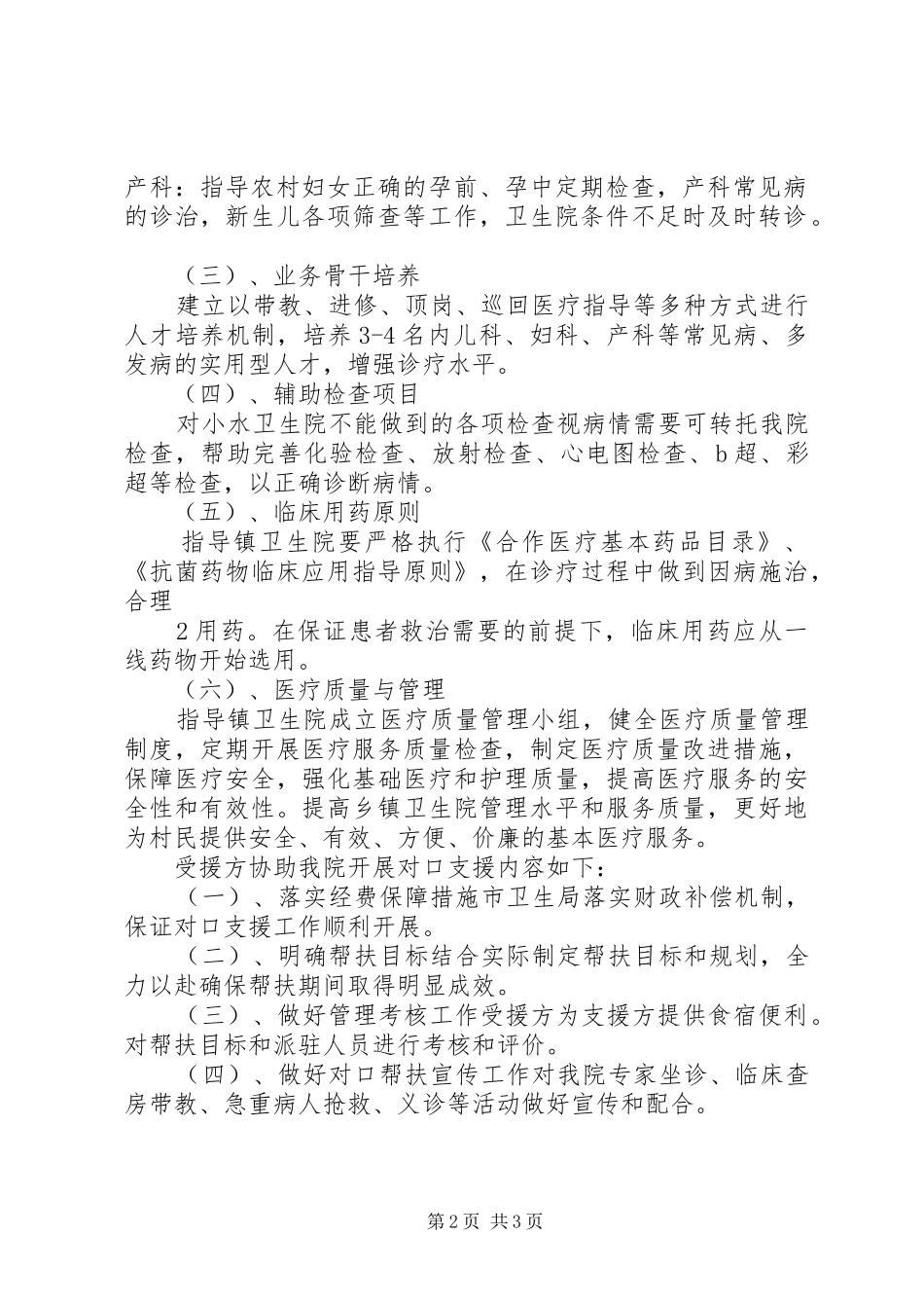 妇保院对口支援小水镇医院工作方案_第2页
