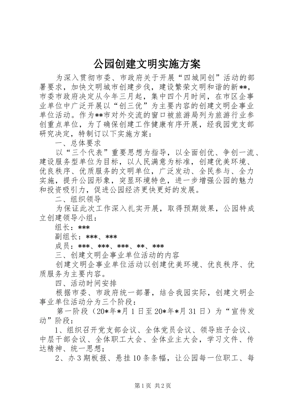 公园创建文明实施方案_第1页