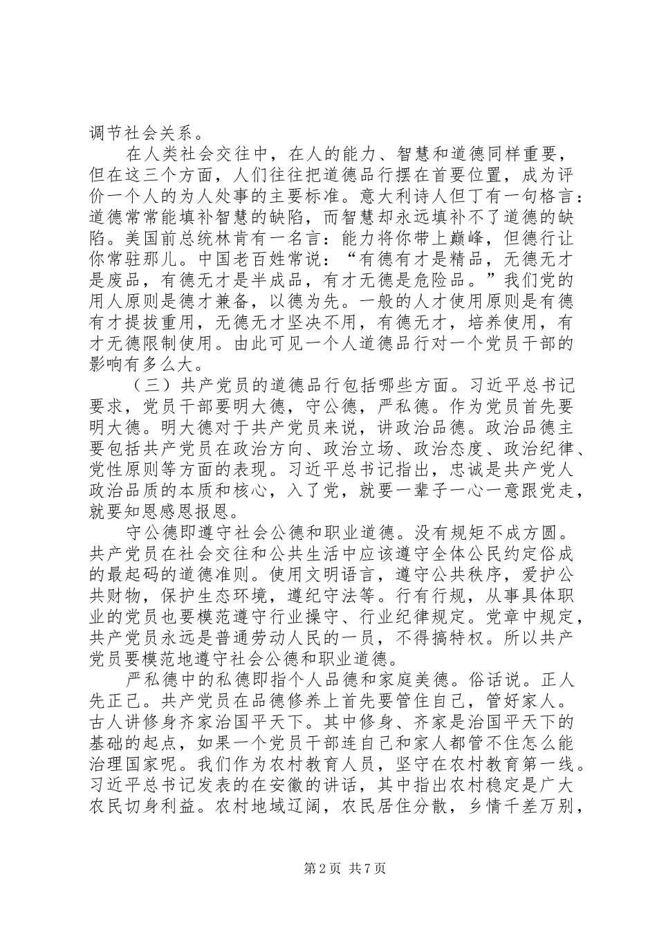 讲道德有品行发言——刘校长_第2页