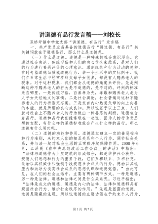 讲道德有品行发言——刘校长