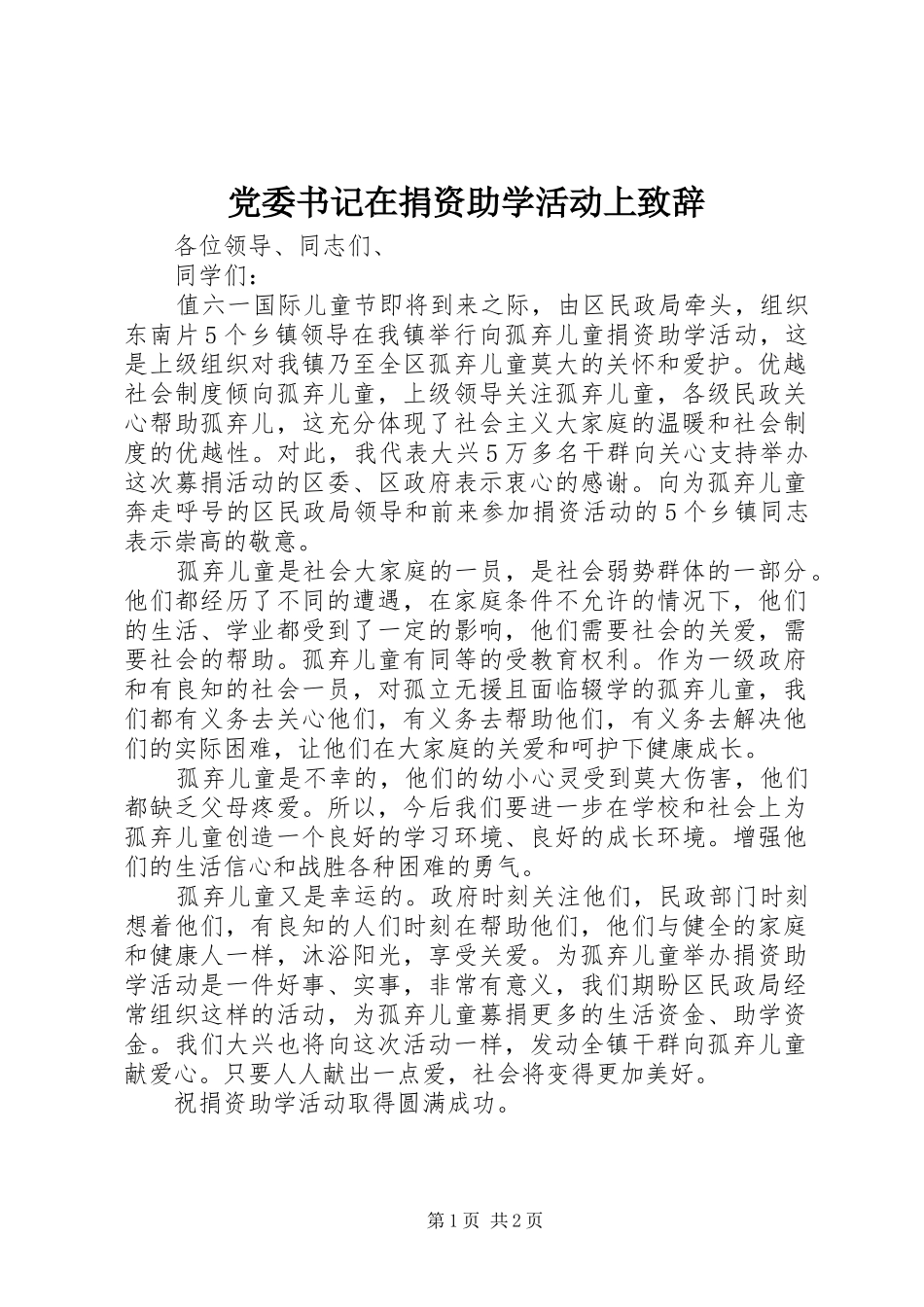 党委书记在捐资助学活动上致辞演讲范文_第1页