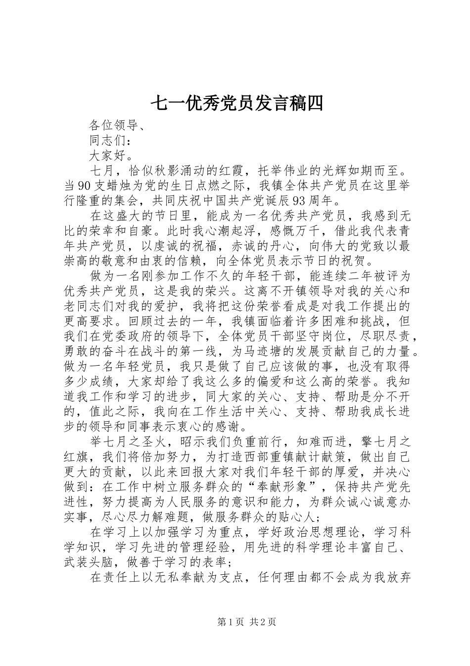 七一优秀党员发言稿范文四_第1页
