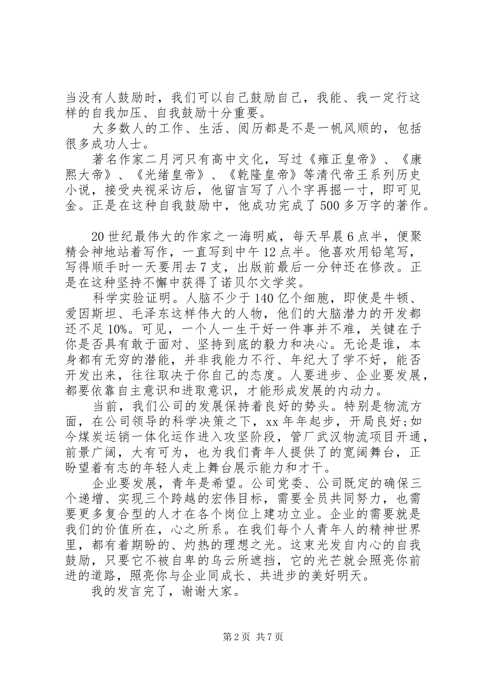 机关五四青年节座谈会五四青年节座谈会发言_第2页