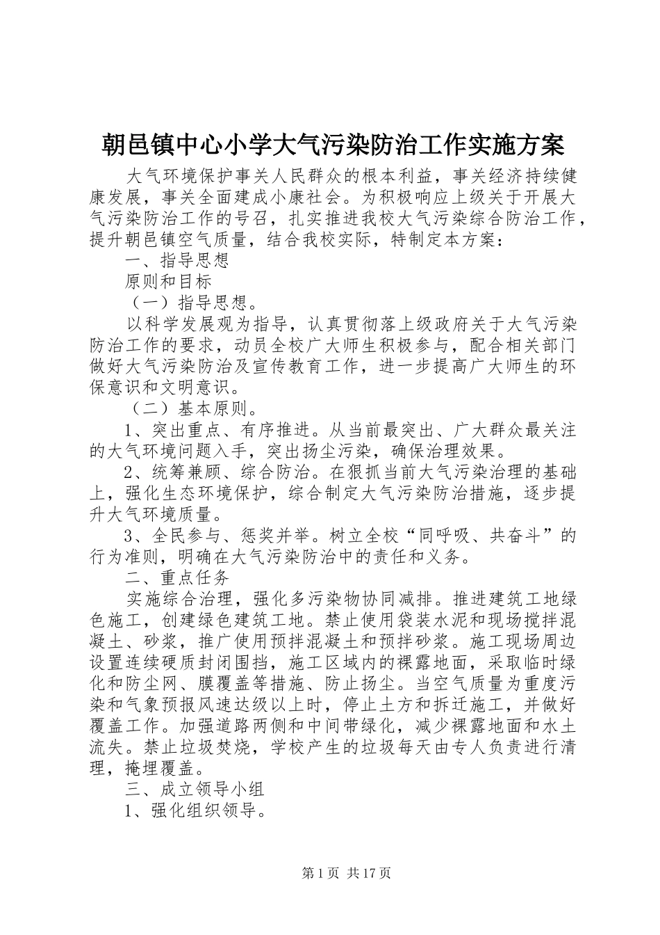 朝邑镇中心小学大气污染防治工作实施方案_第1页