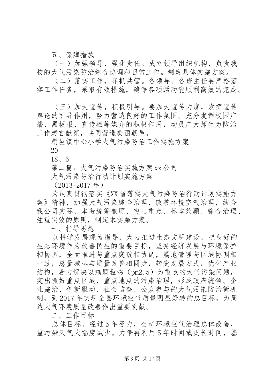 朝邑镇中心小学大气污染防治工作实施方案_第3页