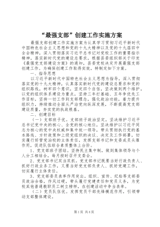 “最强支部”创建工作实施方案