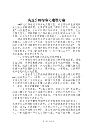 高速公路标准化建设方案
