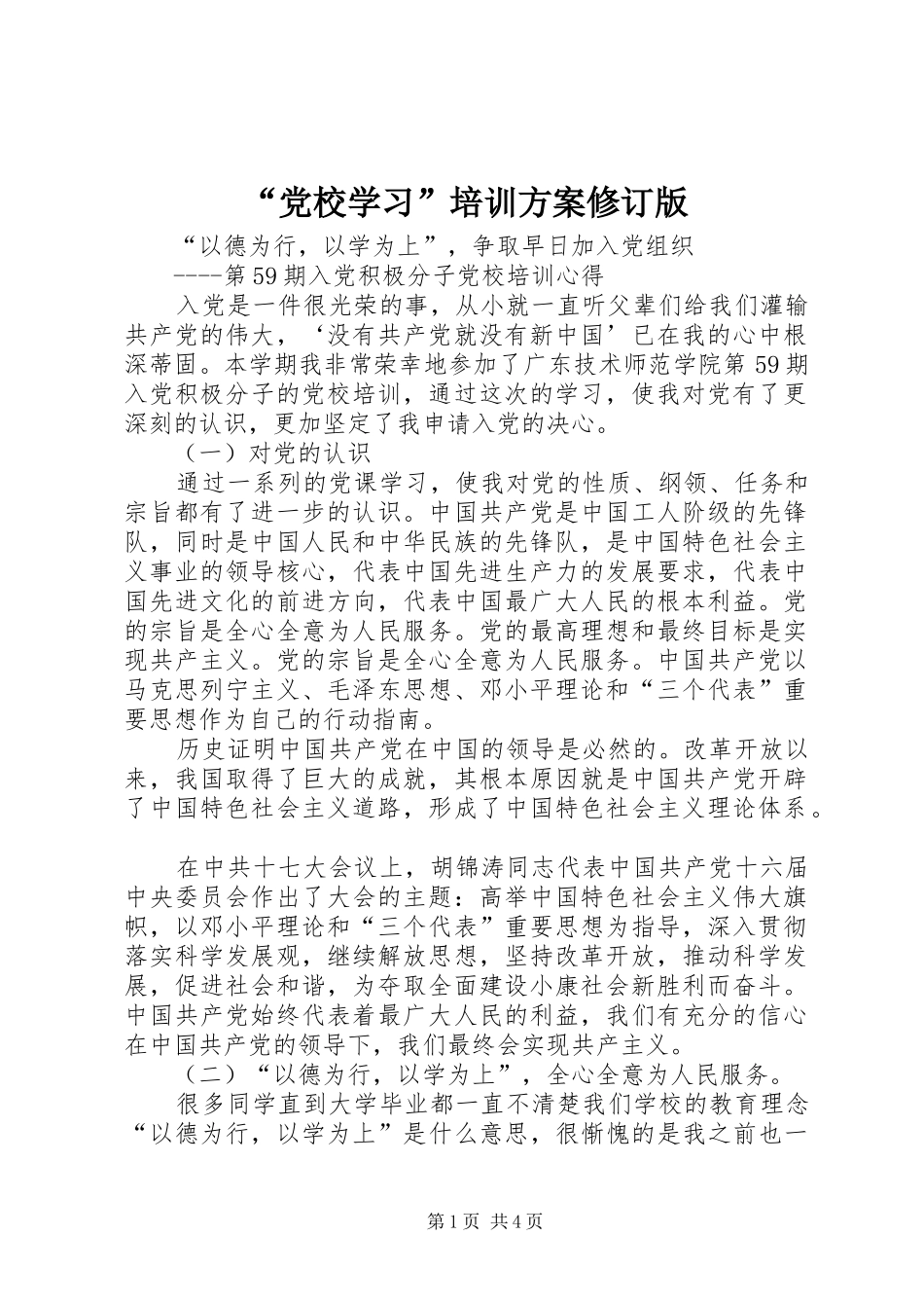 “党校学习”培训方案修订版_第1页