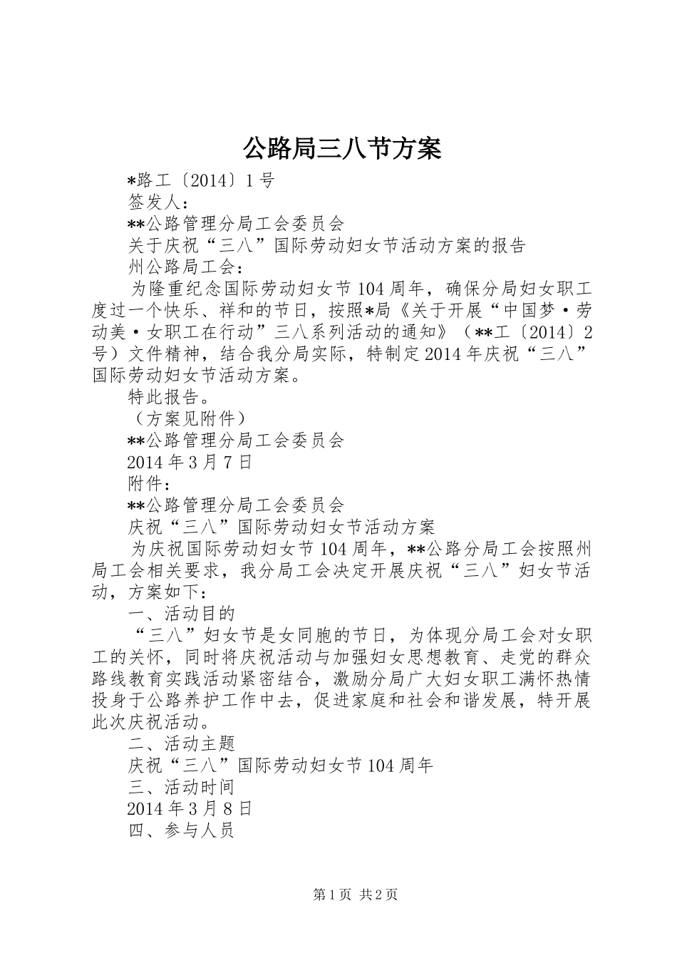 公路局三八节方案_第1页