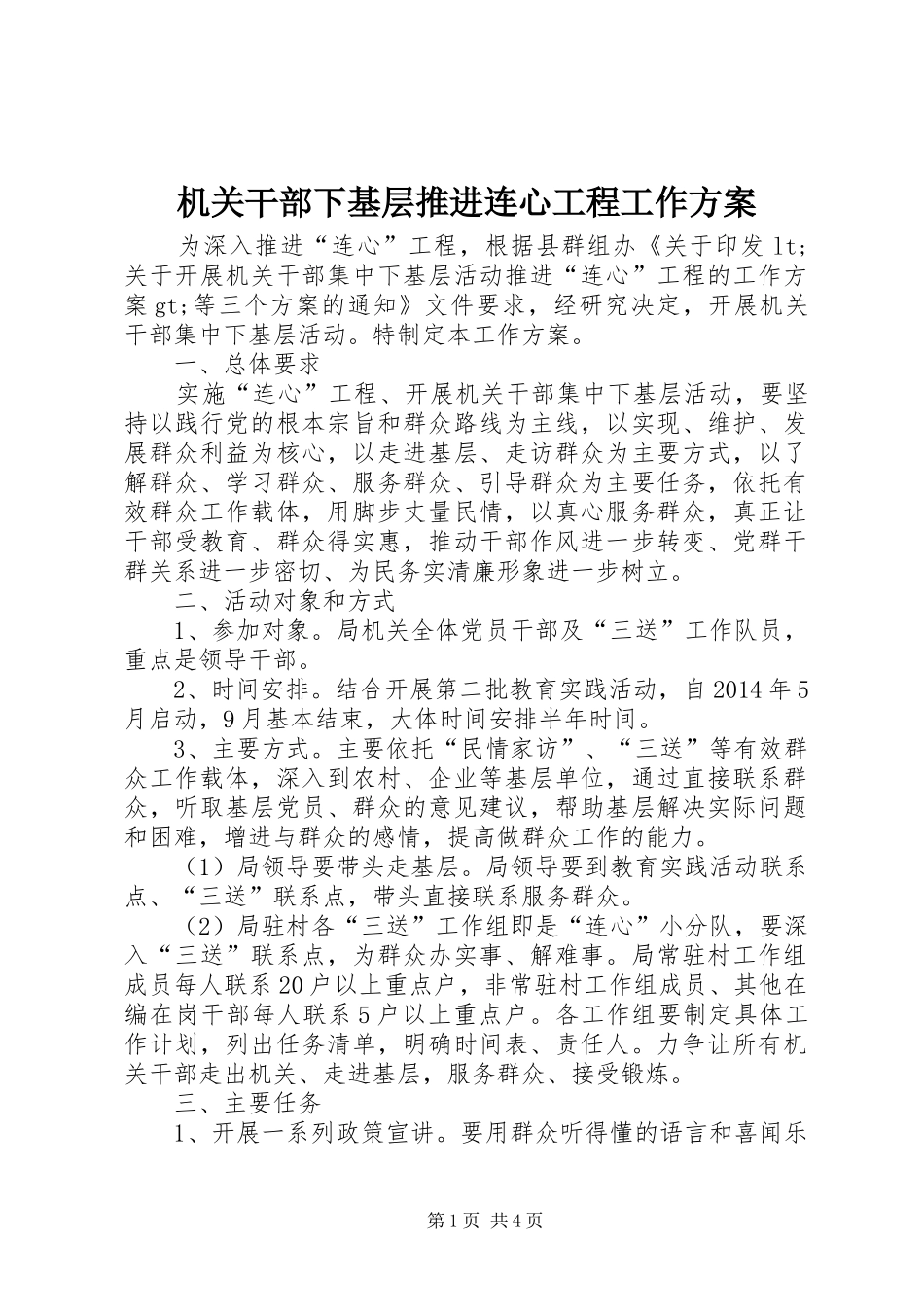 机关干部下基层推进连心工程工作方案_第1页