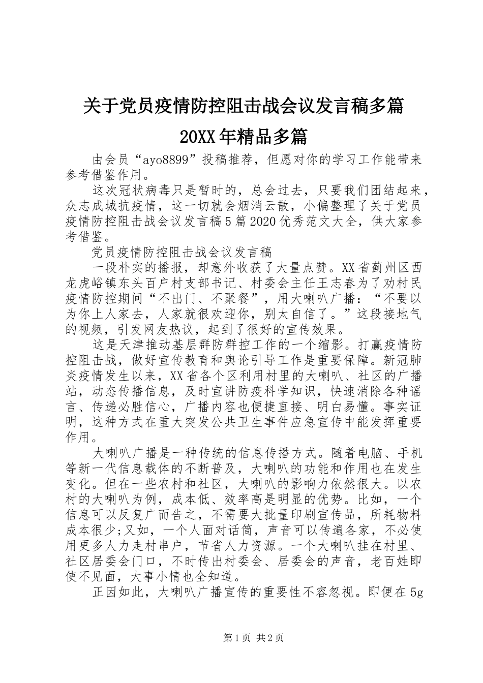 关于党员疫情防控阻击战会议发言多篇20XX年精品多篇_第1页