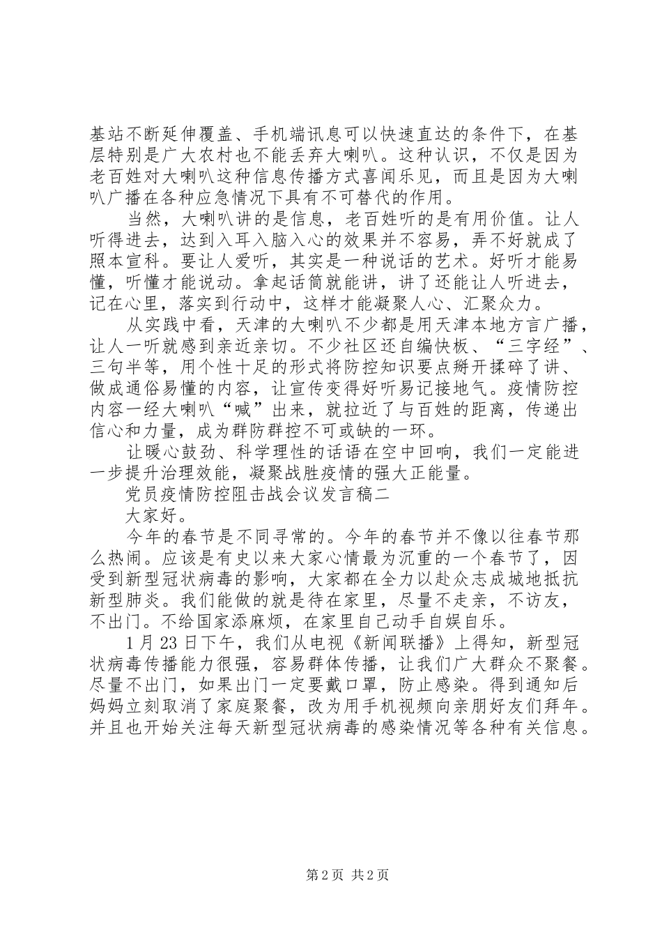 关于党员疫情防控阻击战会议发言多篇20XX年精品多篇_第2页
