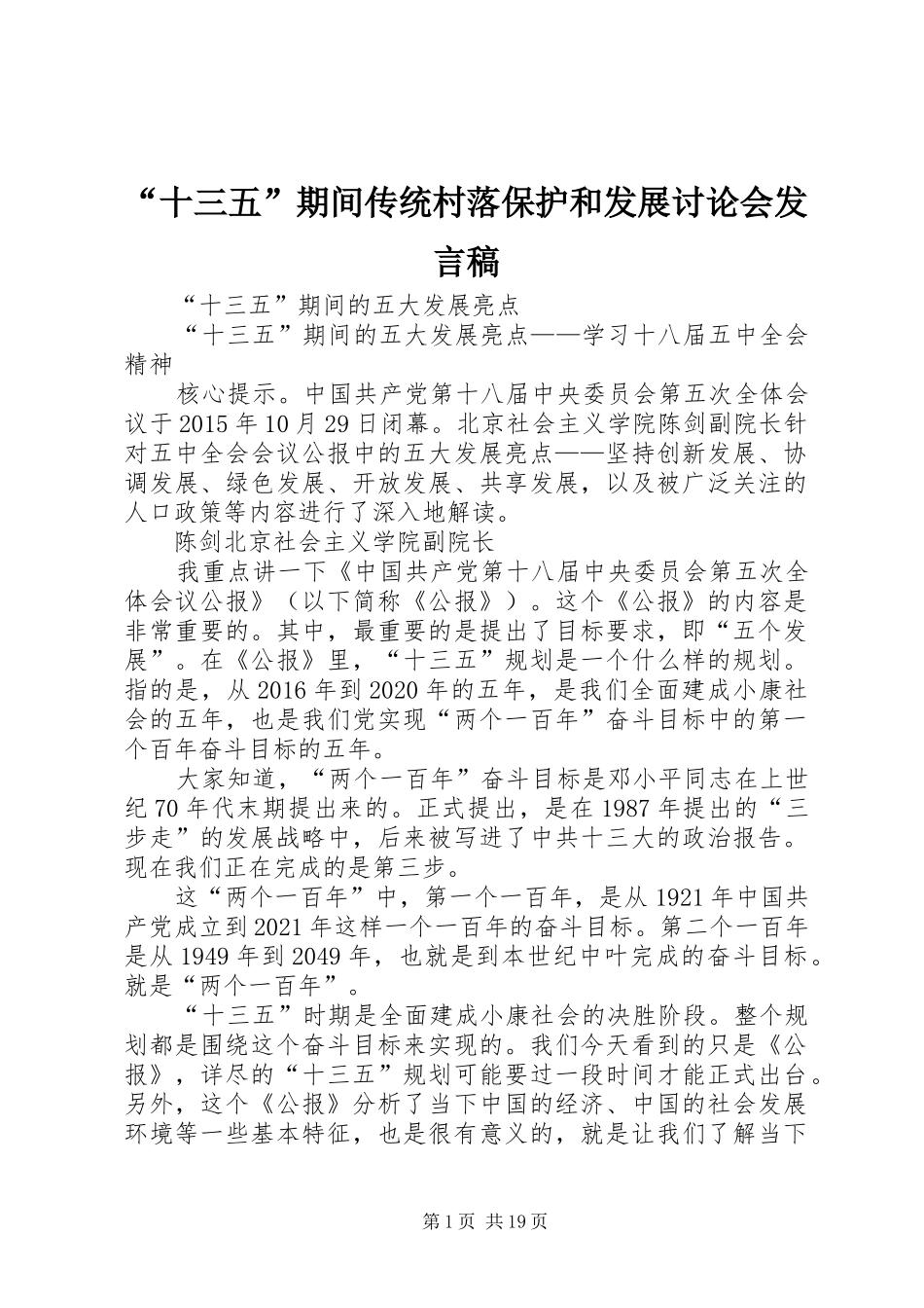 “十三五”期间传统村落保护和发展讨论会发言稿范文_第1页