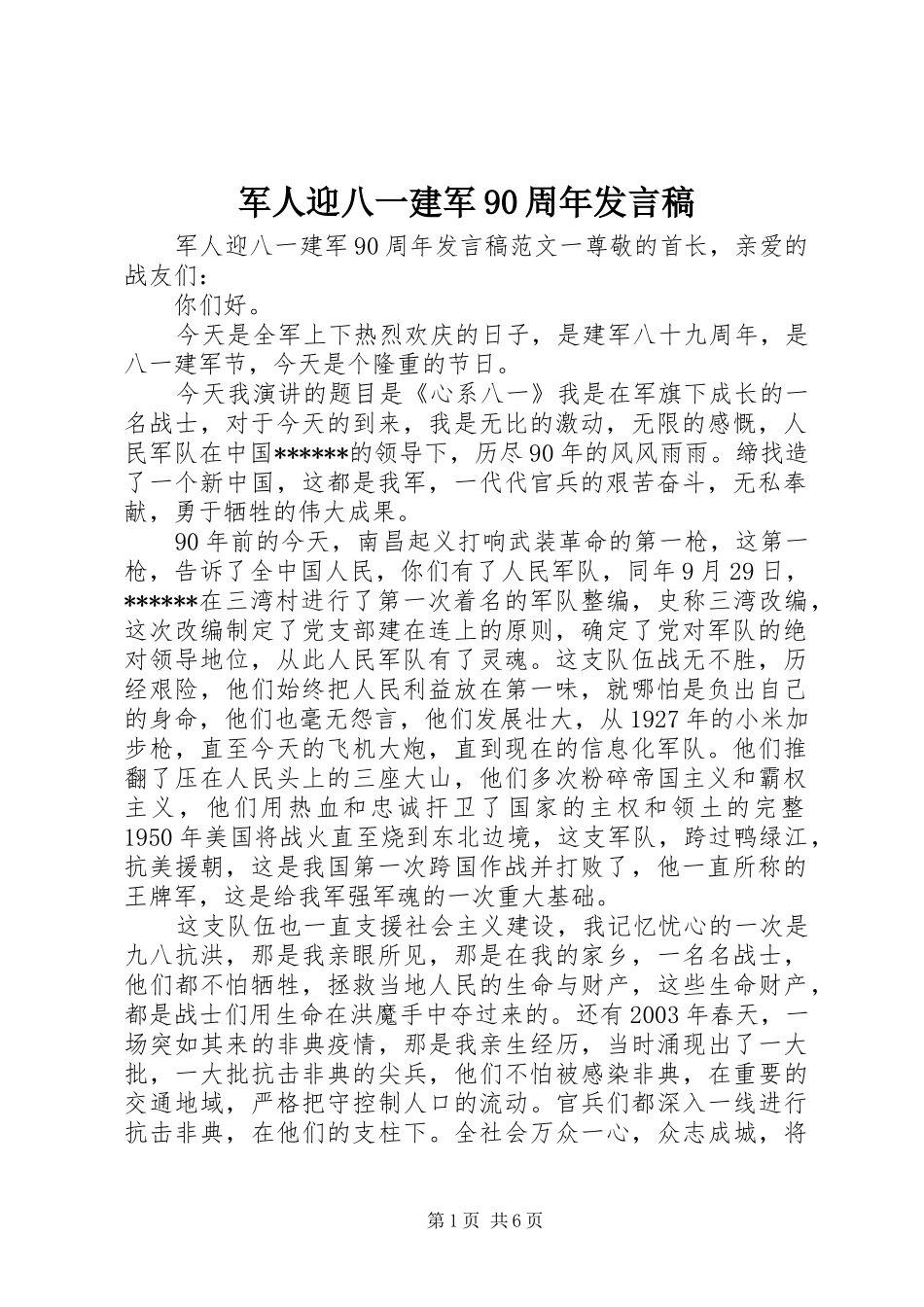 军人迎八一建军90周年发言_第1页