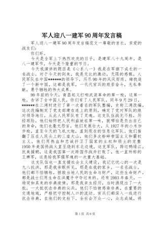军人迎八一建军90周年发言