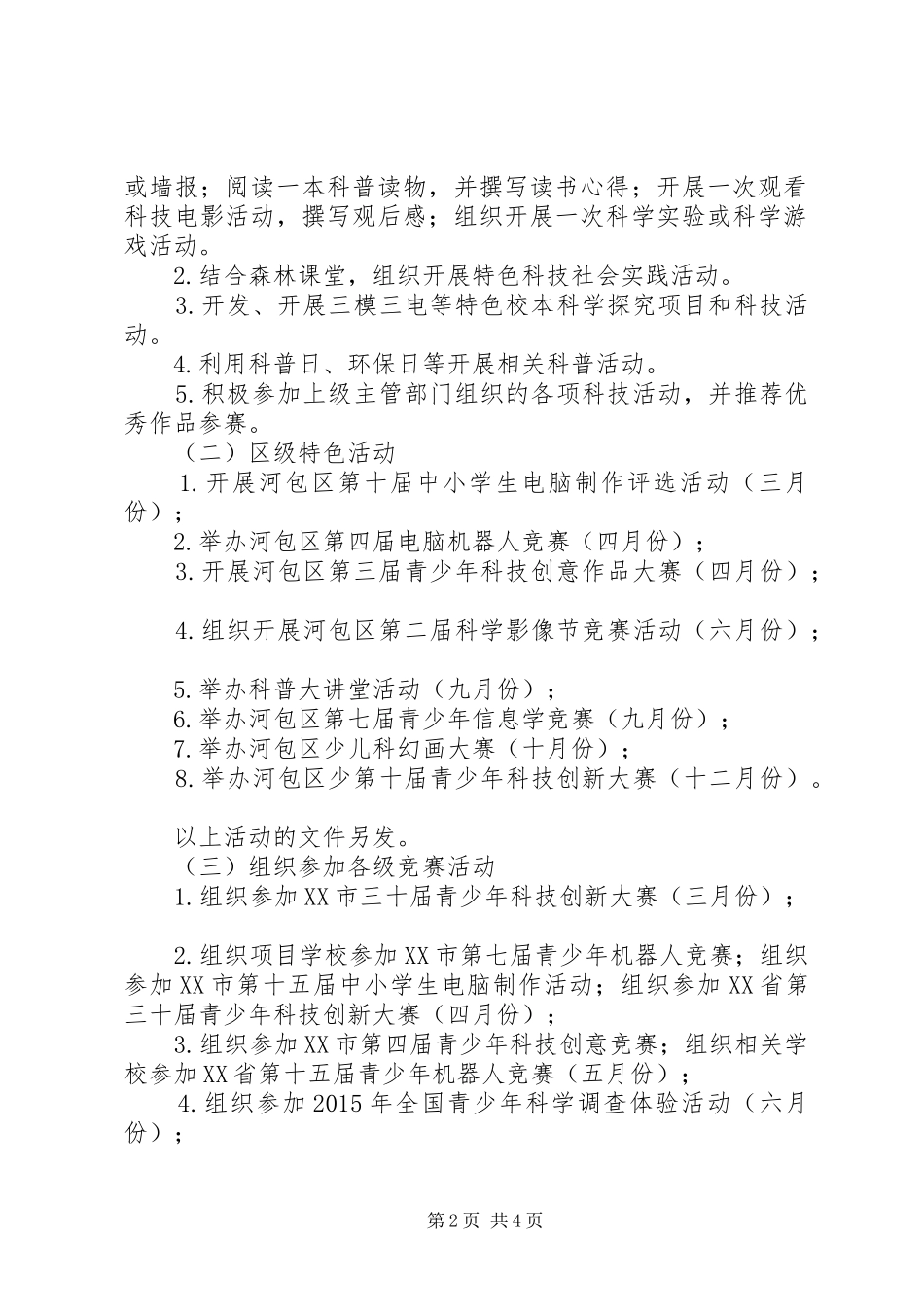 河包区中小学科技节活动方案_第2页