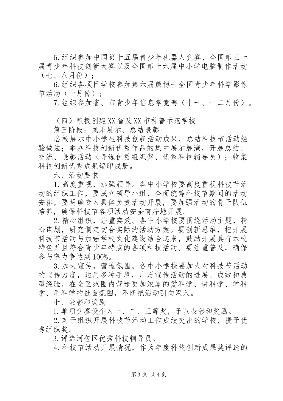 河包区中小学科技节活动方案_第3页