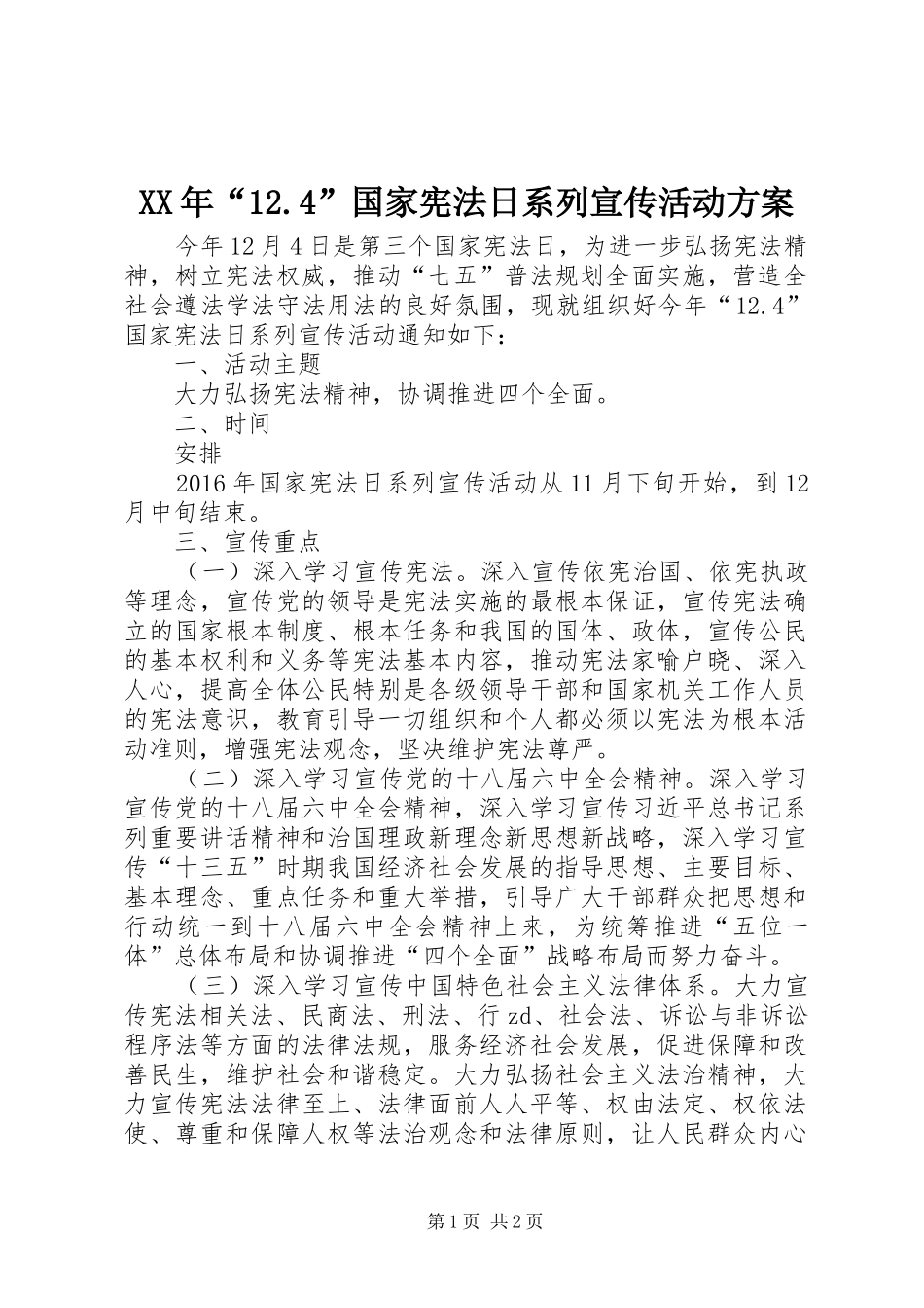 XX年“12.4”国家宪法日系列宣传活动方案_第1页