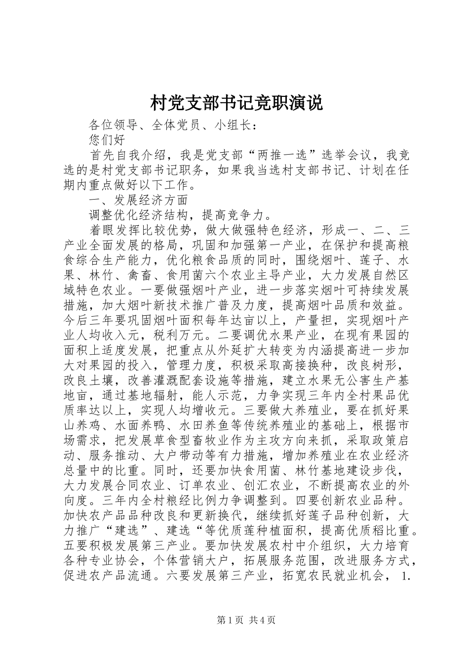村党支部书记竞职演说稿_1_第1页