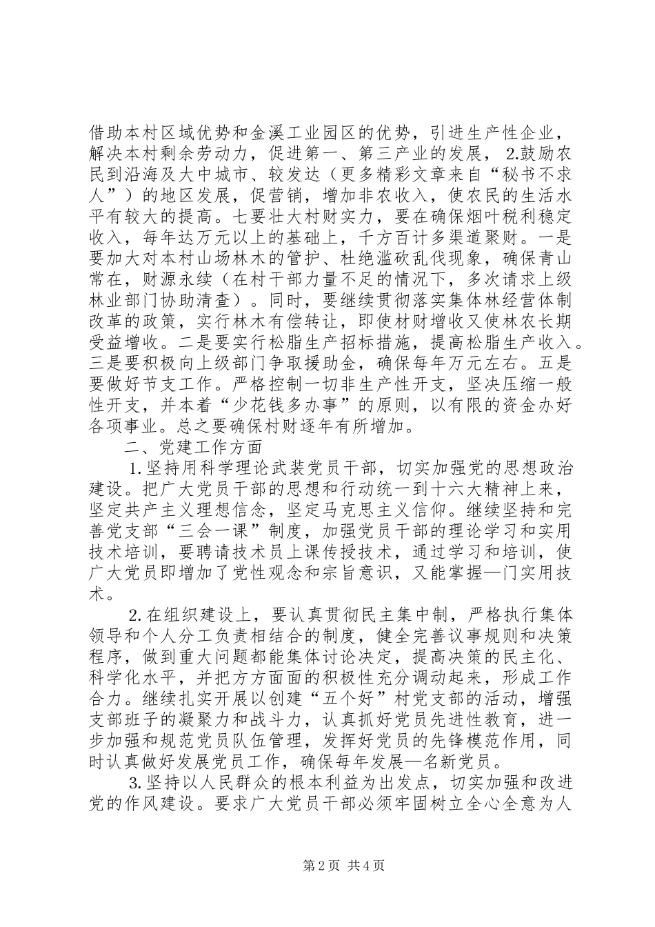 村党支部书记竞职演说稿_1_第2页