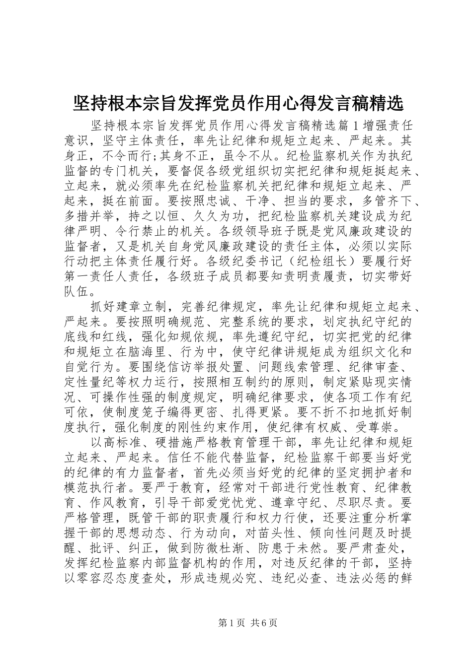 坚持根本宗旨发挥党员作用心得发言精选_第1页