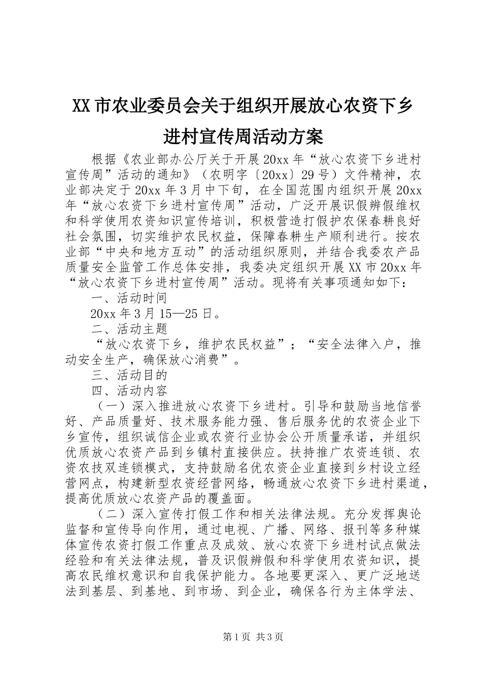XX市农业委员会关于组织开展放心农资下乡进村宣传周活动方案_第1页