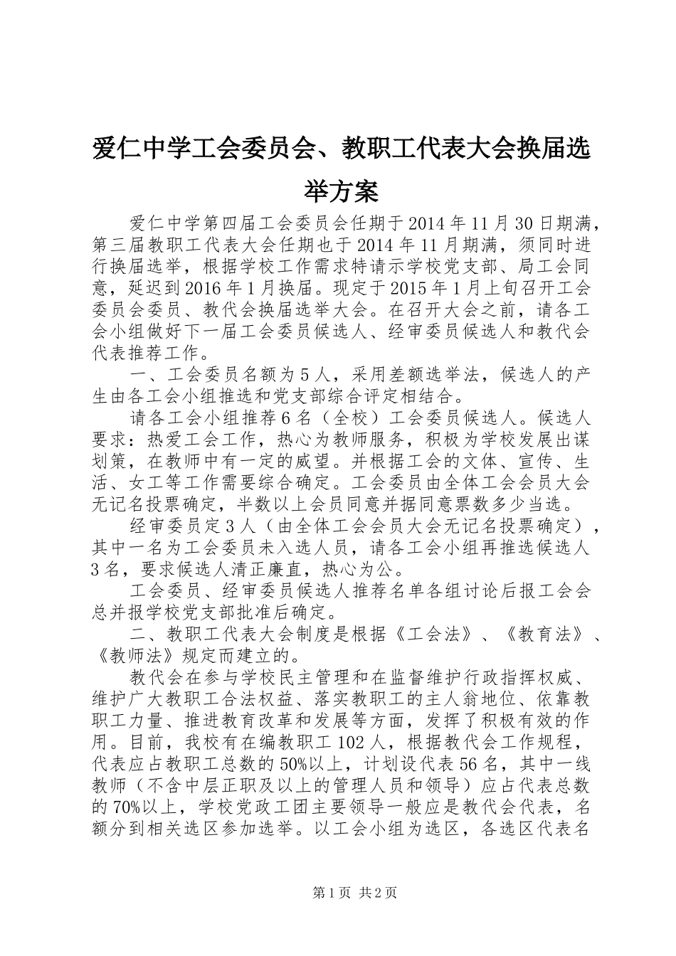 爱仁中学工会委员会、教职工代表大会换届选举方案_第1页