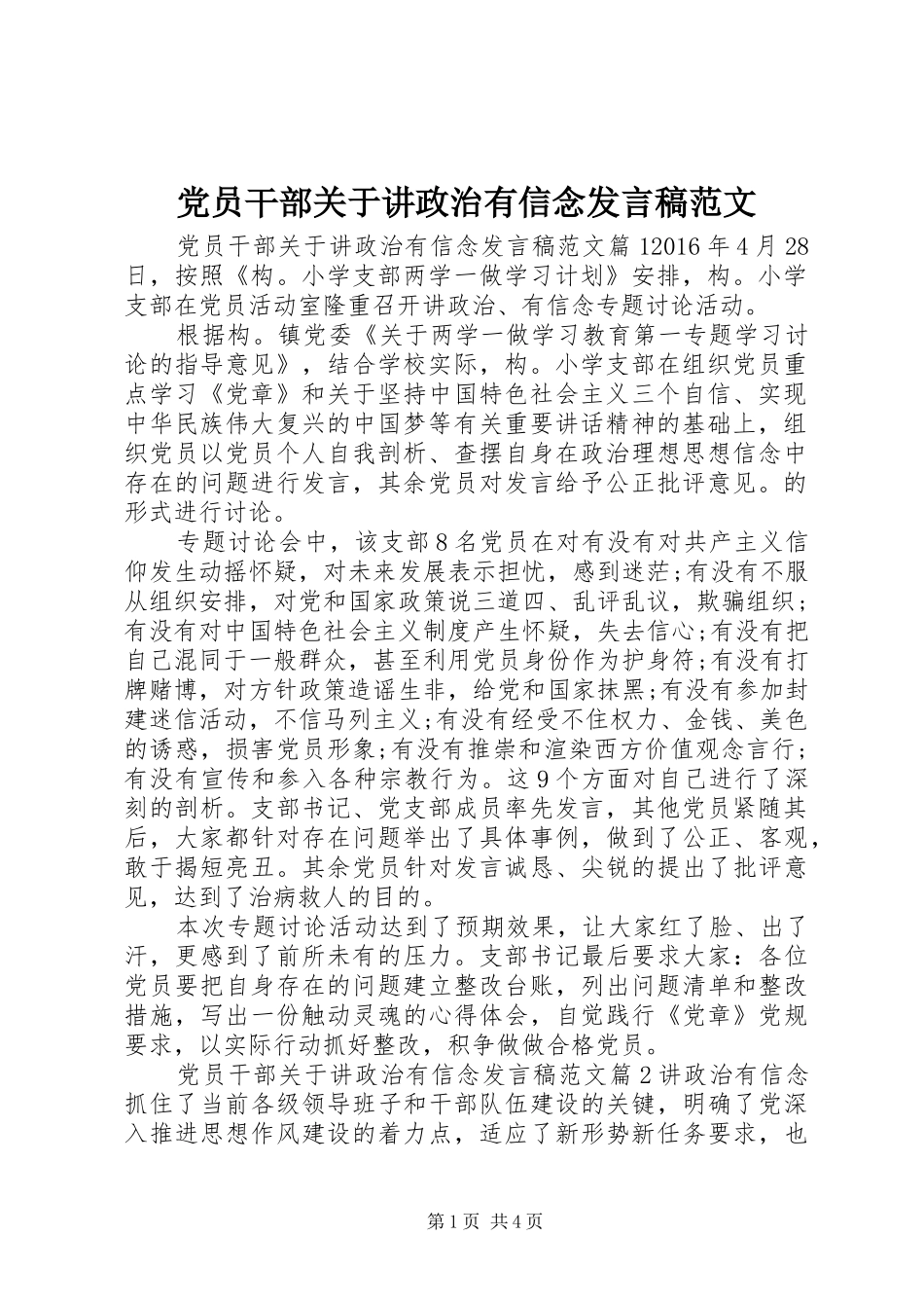 党员干部关于讲政治有信念发言范文_第1页