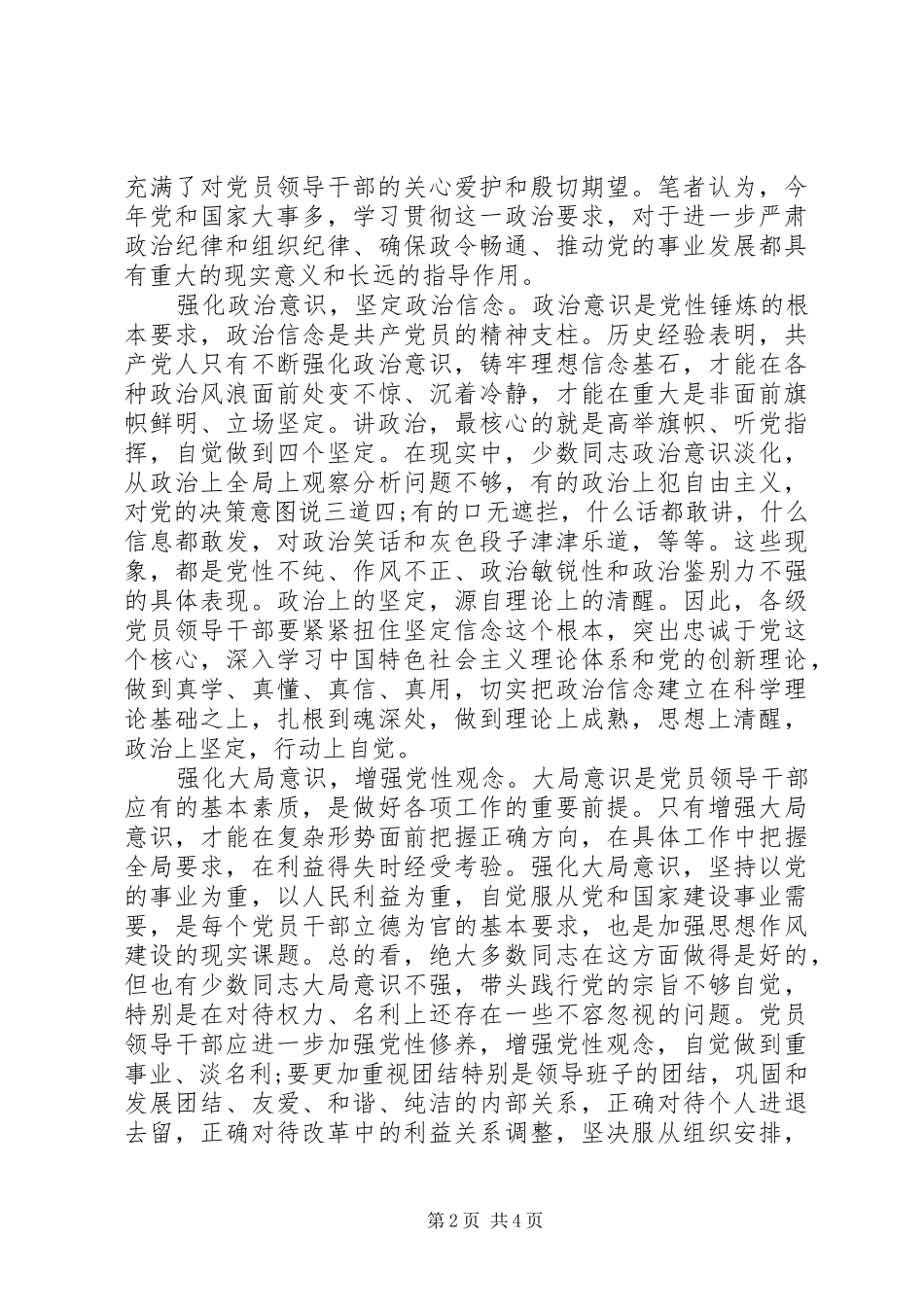 党员干部关于讲政治有信念发言范文_第2页