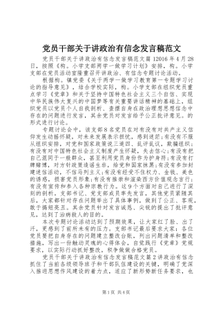 党员干部关于讲政治有信念发言范文