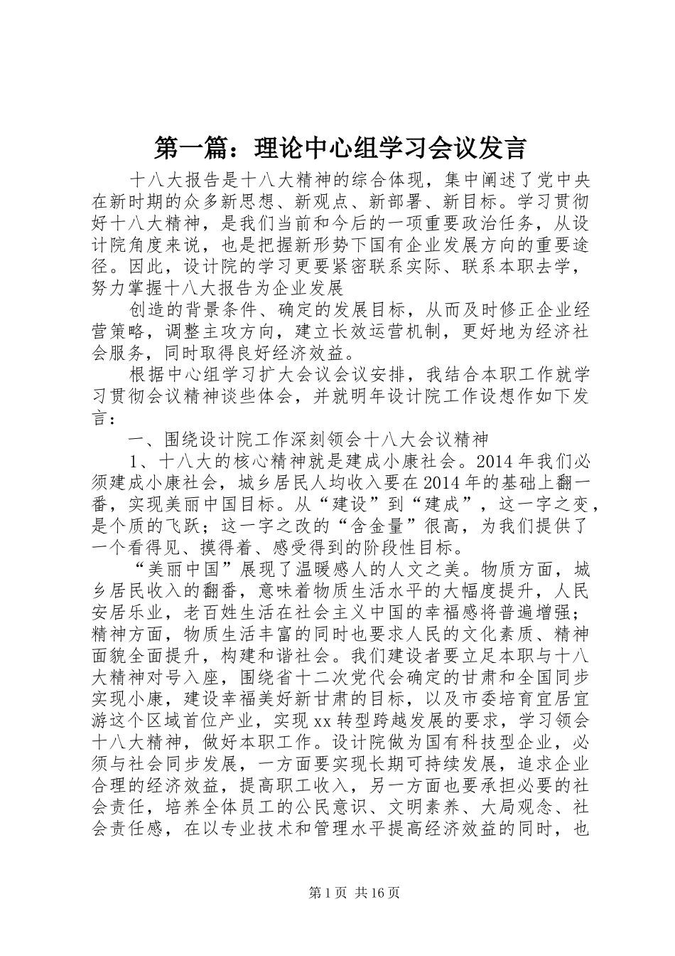 第一篇：理论中心组学习会议发言稿_第1页