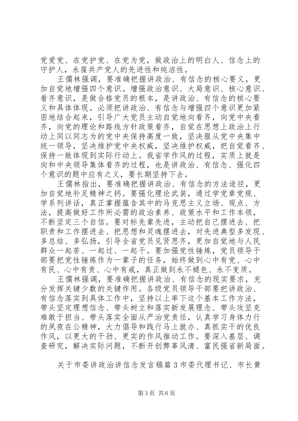 关于市委讲政治讲信念发言_第3页