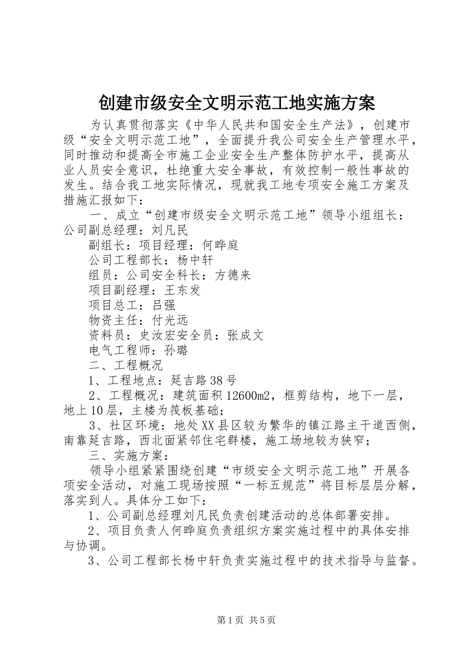 创建市级安全文明示范工地实施方案_第1页